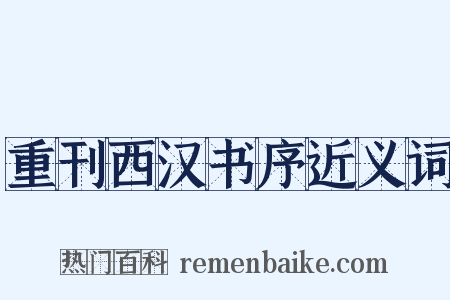 重刊西汉书序近义词是什么意思的图片